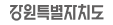 강원특별자치도